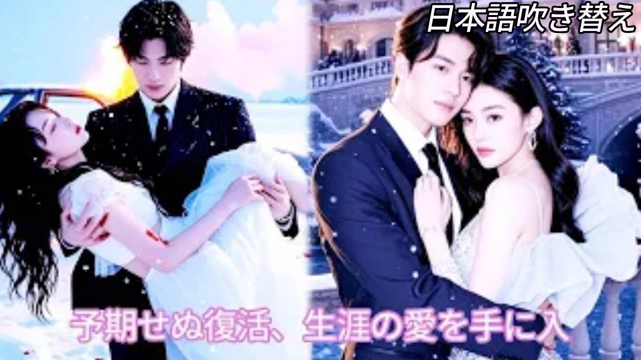 「日本語の吹き替え」前世、彼の愛を逃した；18歳に再生し、クレイジー総裁の腕に飛び込み、二度と手放さない！ #人気短編ドラマ