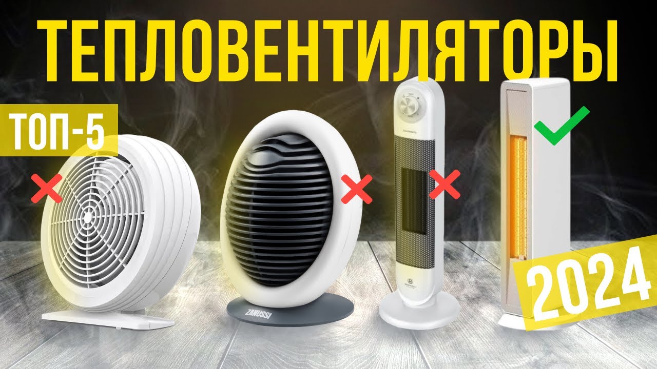 Топ-5: Лучшие тепловентиляторы 2024 года | Рейтинг тепловых вентиляторов для дома