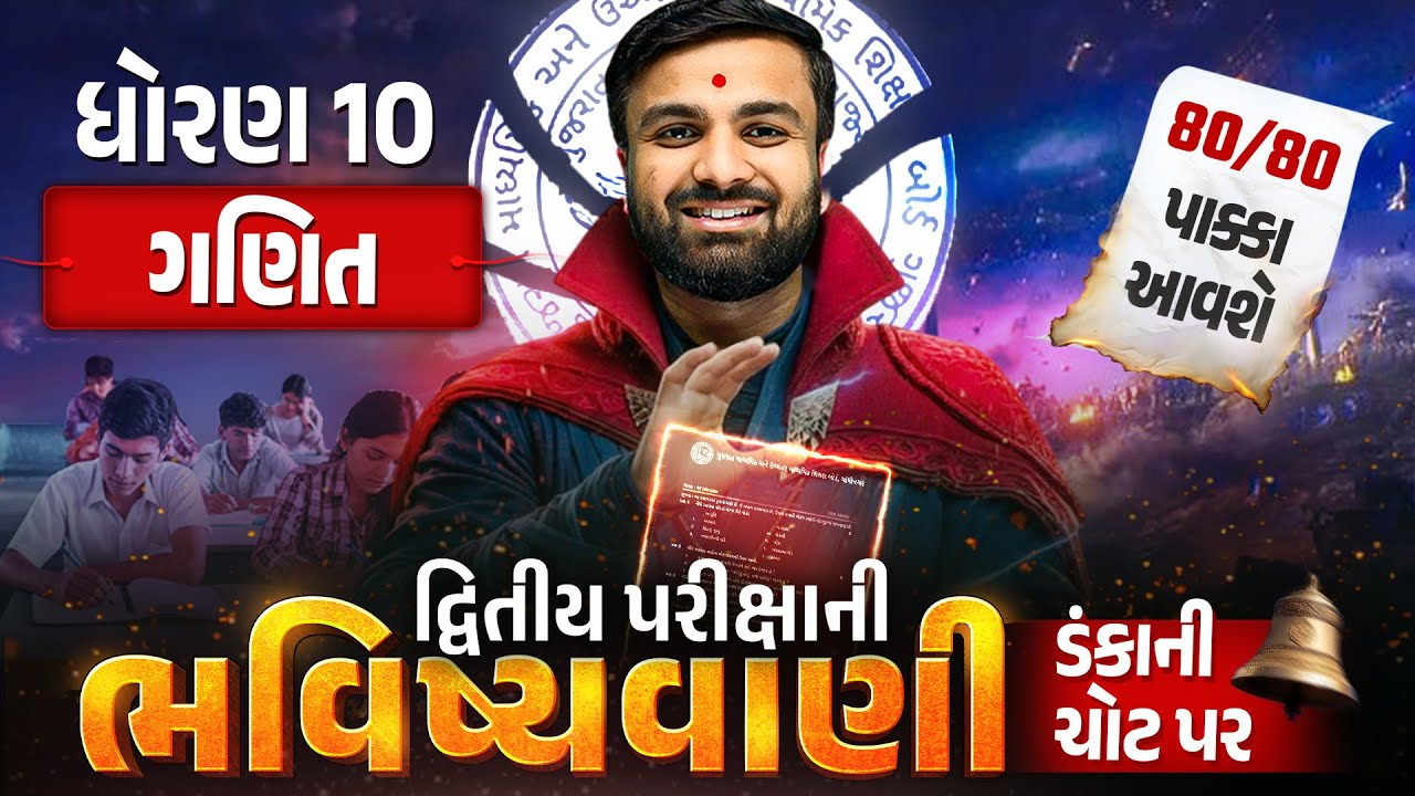 Std 10 Maths દ્વિતીય પરીક્ષા ભવિષ્યવાણી 🔮 | Ganit Full Paper IMP | Second Exam 2026