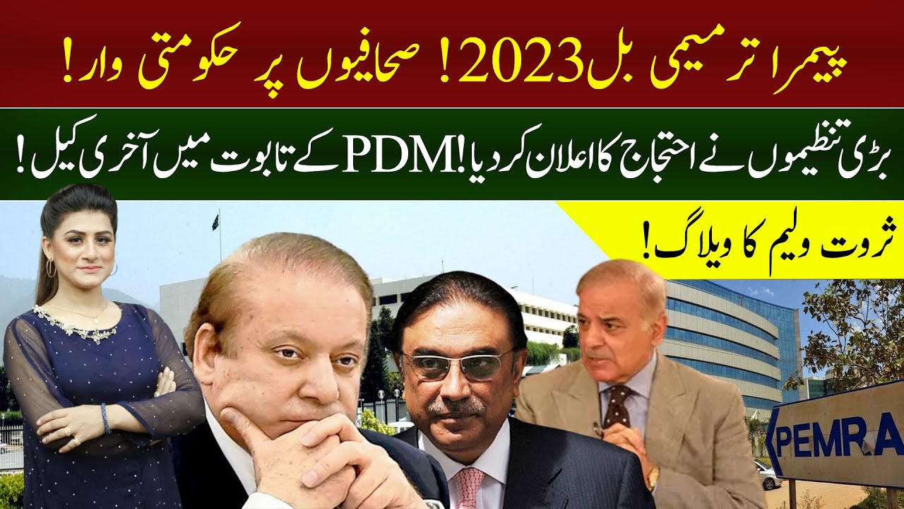 PEMRA Amendment Bill 2023! | PDM in Trouble! | Sarwat Valim Vlog! | 92NewsHD