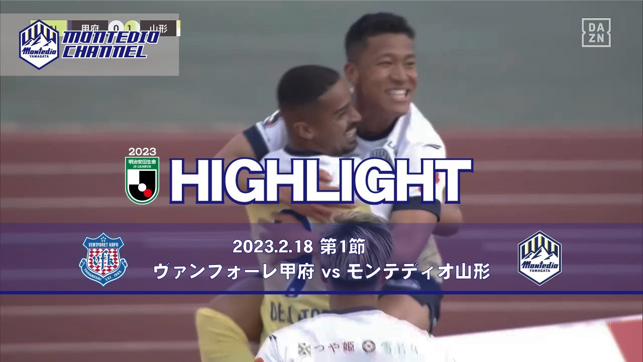 2023明治安田生命J2 第1節 モンテディオ山形vs.ヴァンフォーレ甲府 ハイライト動画