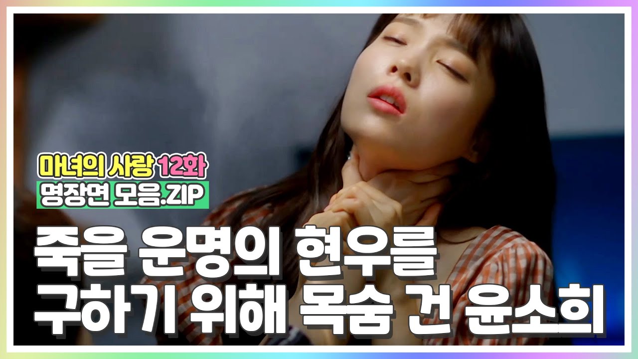 [#마녀의사랑​​​​​ 12화 명장면 모음.ZIP] 죽을 운명의 현우를 구하기 위해 목숨 건 윤소희?! MBN 20180830 방송
