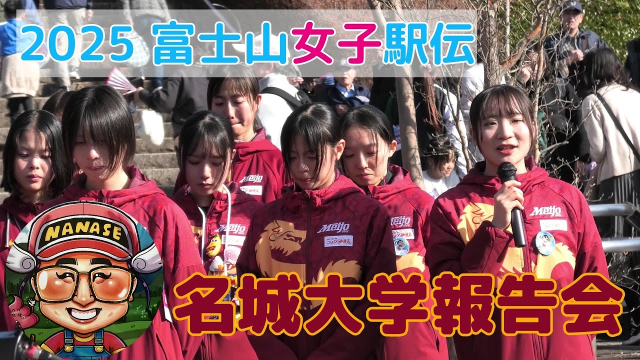 2025 富士山女子駅伝　名城大学報告会