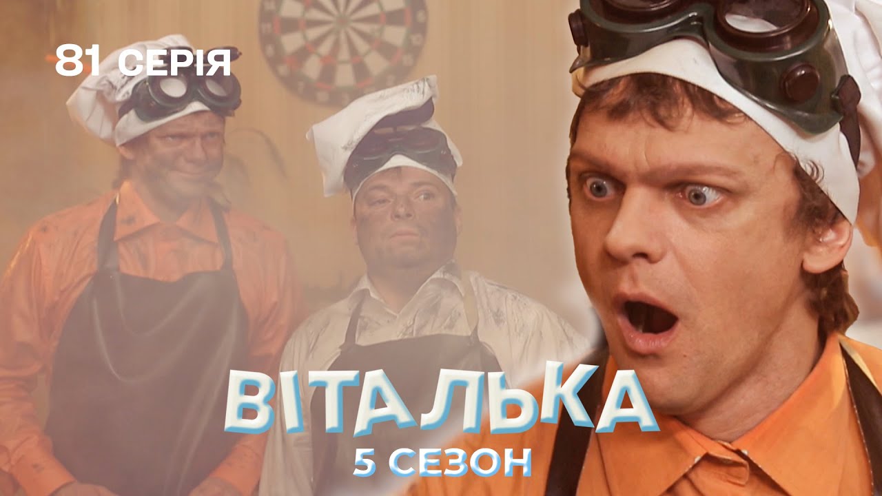 Віталька ледь не СПАЛИВ квартиру | комедія | український серіал | 81 серія