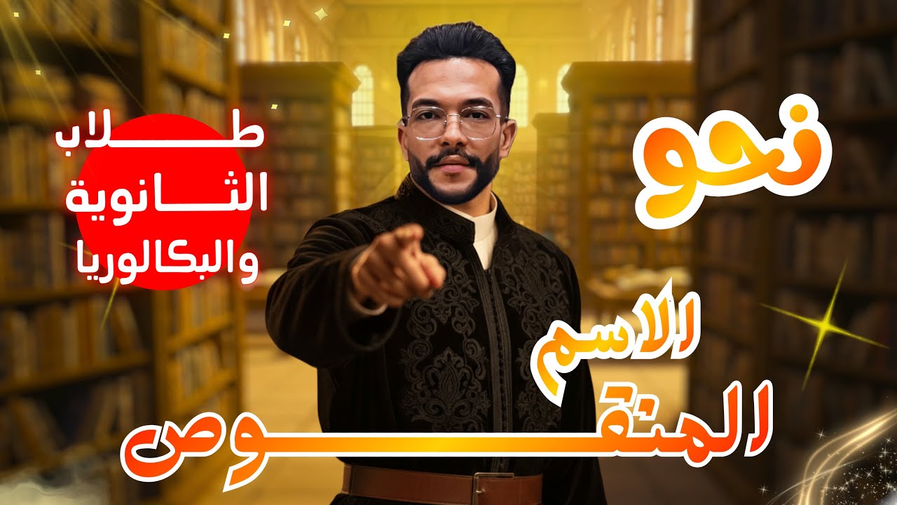 محمود رزق | نحو | الاسم المنقوص | ثانوي وبكالوريا