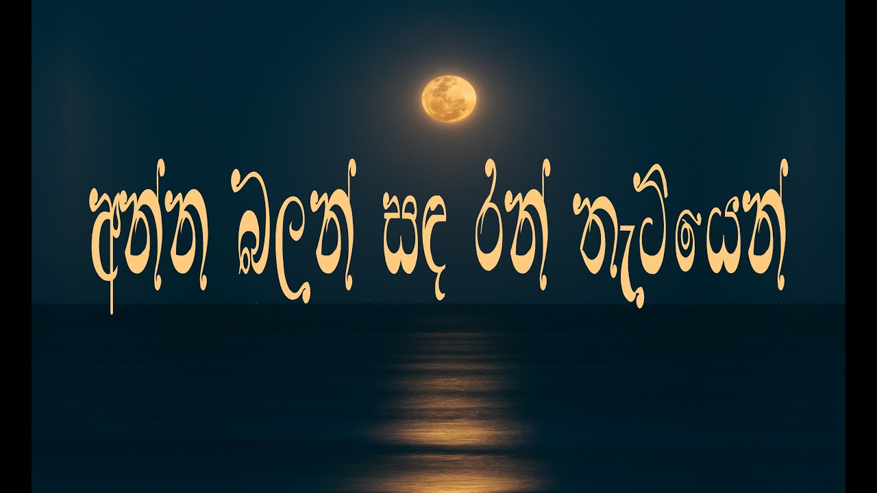 Anna balan sanda ran thatiyen | අන්න බලන් සඳ රන් තැටියෙන්