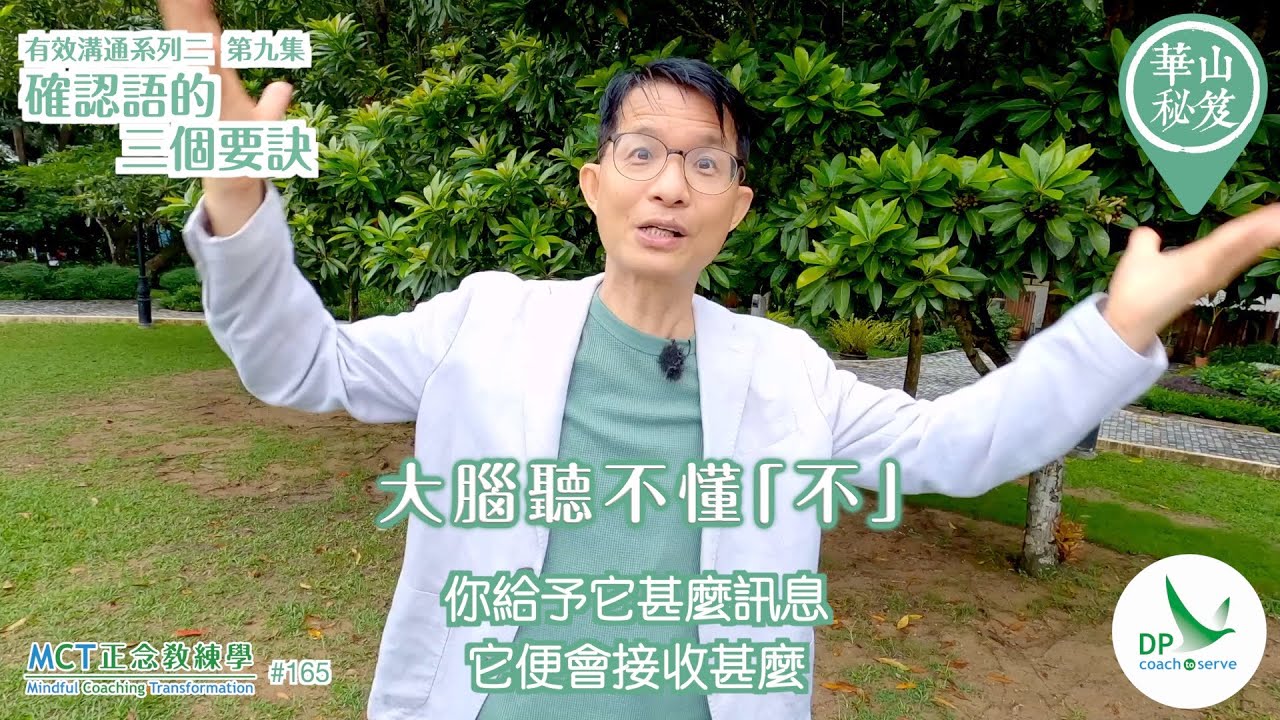 《華山秘笈》～「有效溝通」系列 ｛MCT正念教練學主題系列 #165｝第九集：確認語的三個要訣