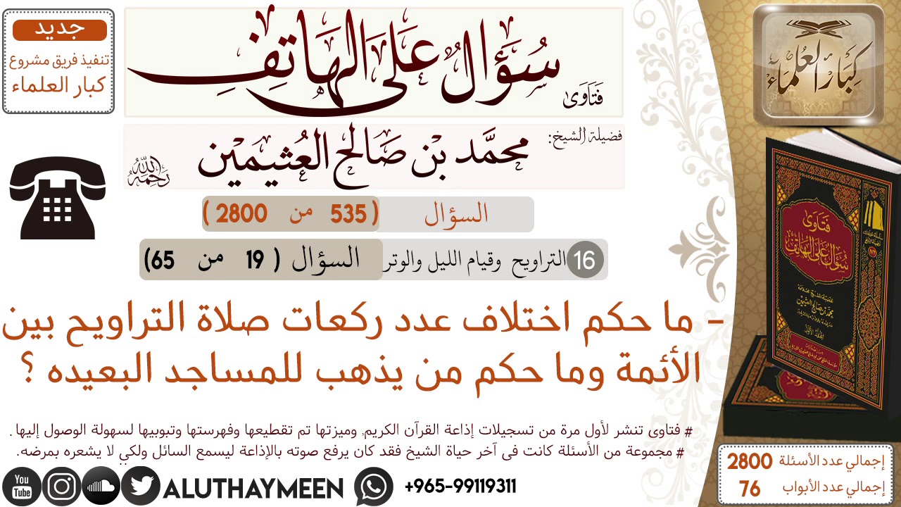 535- ما حكم اختلاف عدد صلاة التراويح بين الأئمة وما حكم من يذهب للمساجد البعيده/سؤال على الهاتف 📞