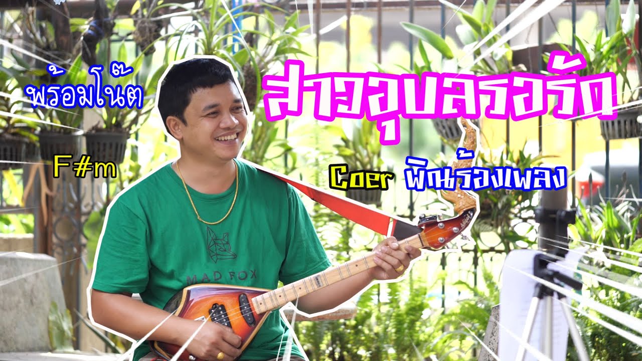 สาวอุบลรอรัก ต่าย อรทัย Coverพิณร้องเพลง (พร้อมโน๊ต) By.ใบตองกุง #cover #พิณร้องเพลง