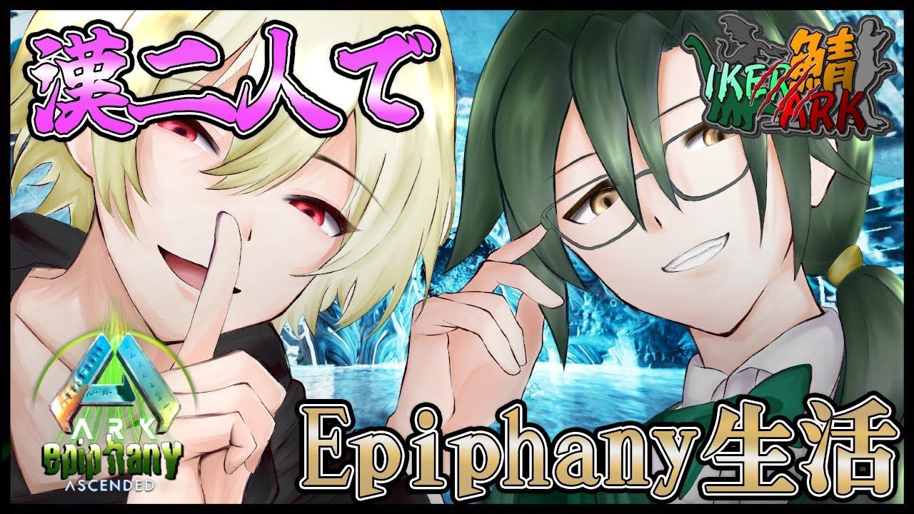 【ARK】「Epiphany」ラスボス討伐戦！！みんなの希望になる・・・（Vtuber）