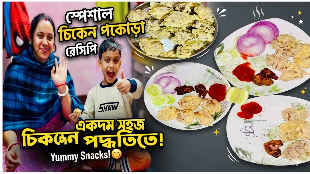 নতুন ও সহজ পদ্ধতিতে Crispy চিকেন পাকোড়া রেসিপি | Crispy Chicken Pakoda Recipe | Chicken Pakora 