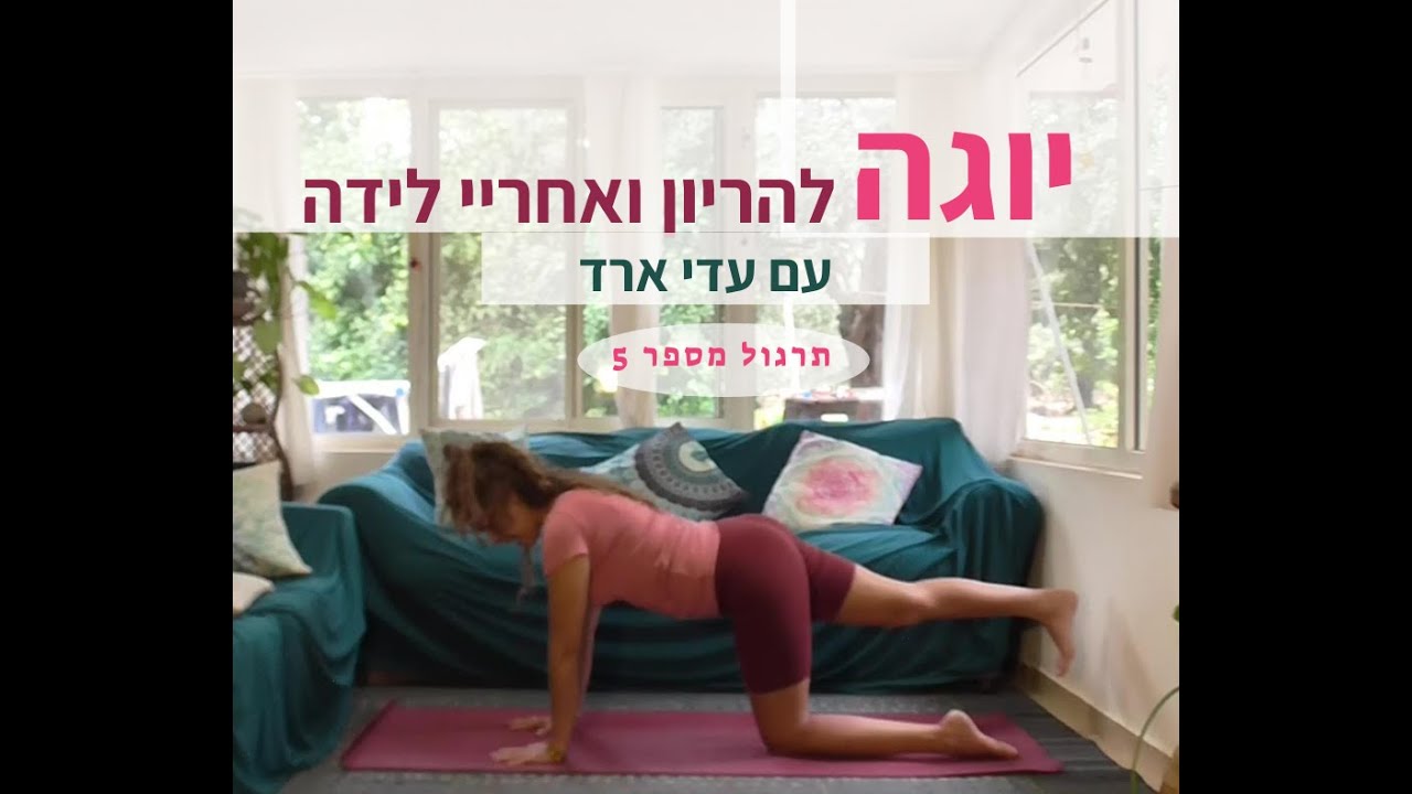 יוגה עם עדי ארד- הריוניות ואחריי לידה-  מספר 5