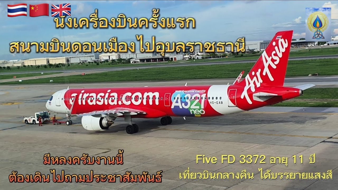 EP136 นั่งเครื่องครั้งแรก สนามบินดอนเมืองถึงอุบล สายการบิน #แอร์เอเชีย #ดอนเมือง #เที่ยว #เที่ยวไทย 