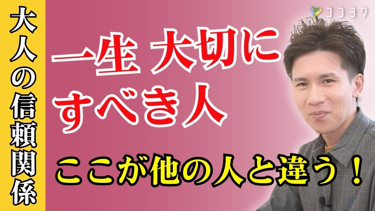 【良縁】一生、大切にすべき人の特徴／穏やかに人間関係を続けられる人はここが違う！