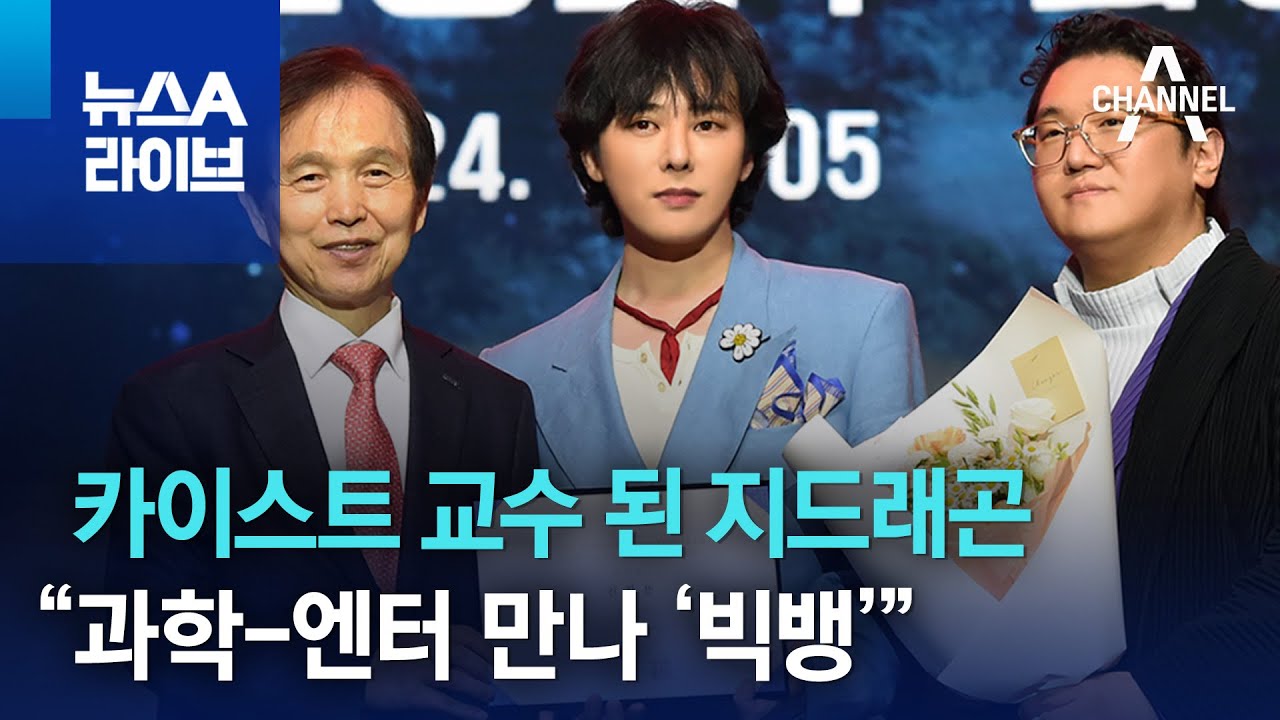 카이스트 교수 된 지드래곤…“과학-엔터 만나 ‘빅뱅’” | 뉴스A 라이브