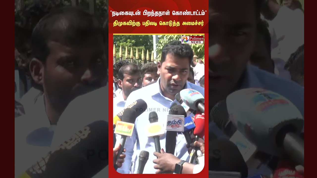 நடிகை திரிஷாவுடன் முதலமைச்சர் பிறந்தநாள் கொண்டாடியதை விமர்சித்த தி.மு.க -அமைச்சர் ஆதவ் சரமாரி தாக்கு