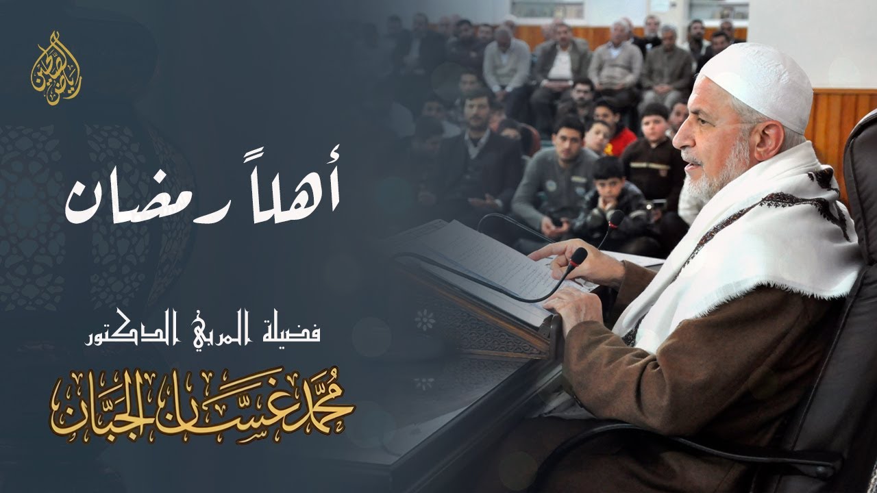 17 -  أهلاً رمضان - الدكتور المربي محمد غسان الجبان