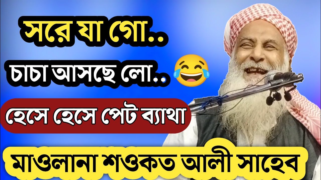 সরে যা গো ! চাচা আসছে লো ? হেসে হেসে পেট ব্যথা | মাওলানা শওকত আলী সাহেব | Sowkat Ali Saheb Waz 2021
