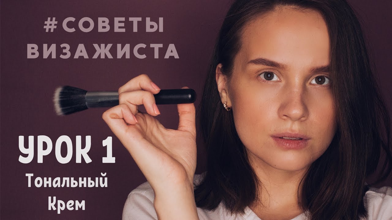 Как правильно наносить тональный крем без эффекта маски