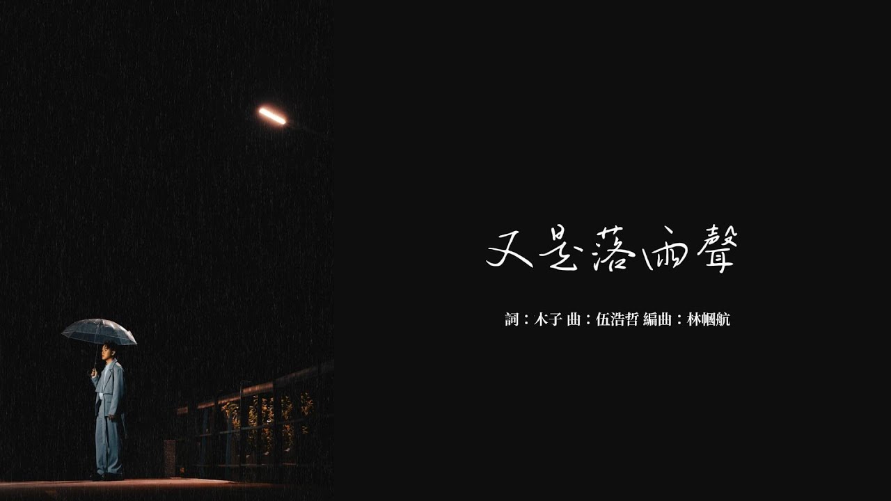 全球巨星陳孟賢〈又是落雨聲〉官方歌詞版MV｜Official Lyrics Video