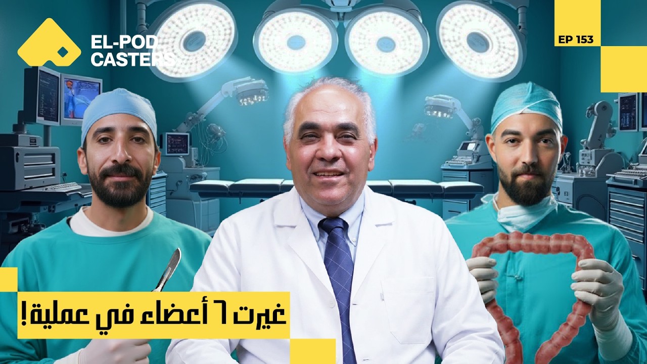 أول عملية زراعة أمعاء ناجحة فالتاريخ مع الساحر المصري I أ.د/ كريم أبوالمجد مع البودكاسترزCH 153 I