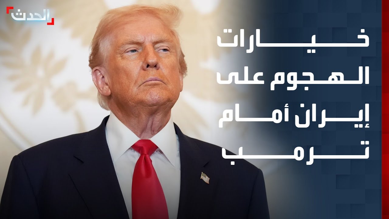 نشرة 6 غرينيتش | خيارات الهجوم على إيران أمام ترمب.. وسوريا تتمسك بـ 