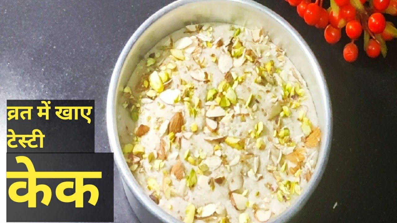 व्रत है फिर भी केक खाने का मन है  l नवरात्रि स्पेशल केक l fasting cake by flair of cakes and cooking