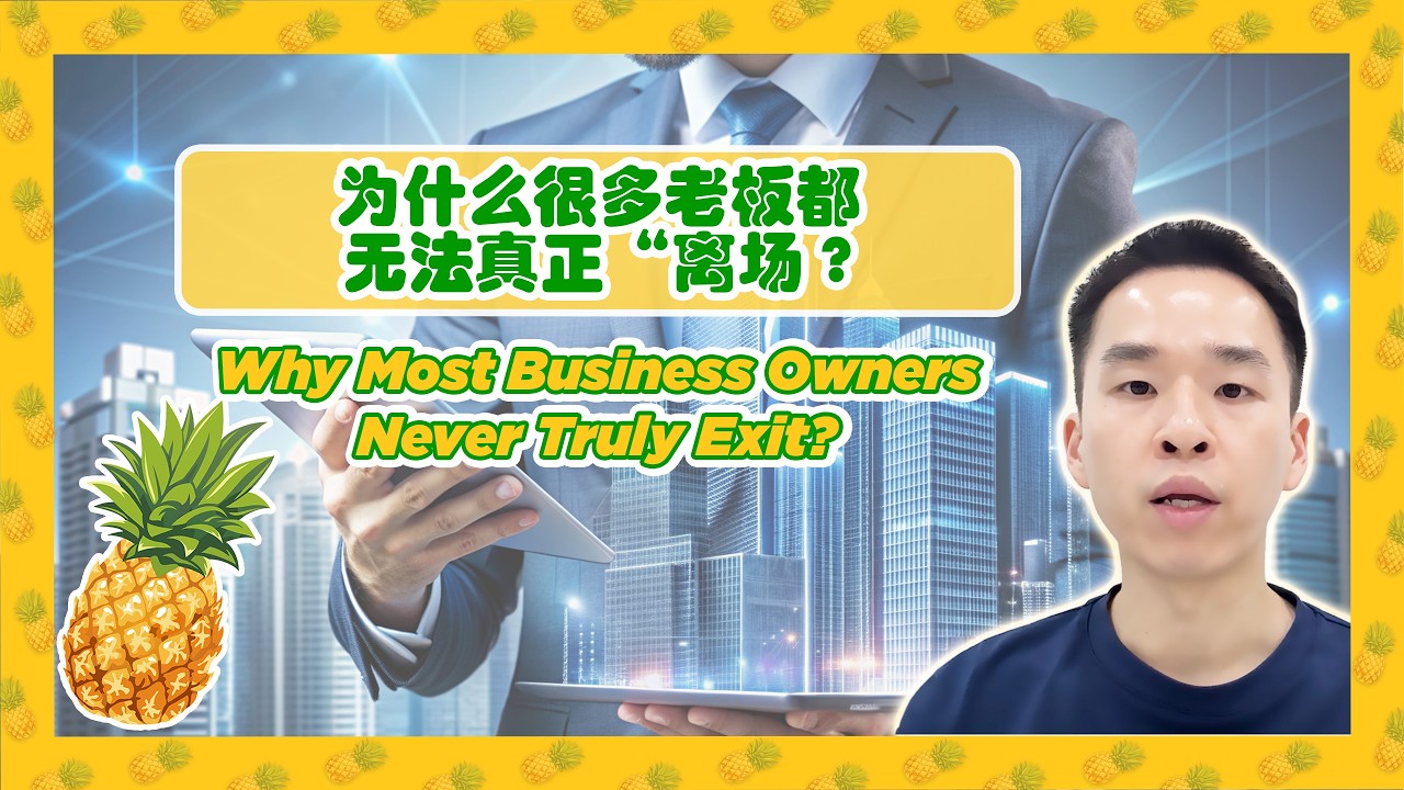 为什么很多老板都无法真正“离场”? Why Most Business Owners Never Truly Exit?