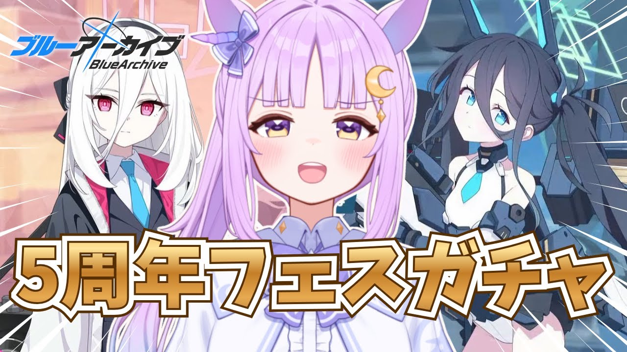 【ブルーアーカイブ】5周年フェスガチャを引き、絆ストーリーを読む時間【聖月アリア/#新人vtuber 】