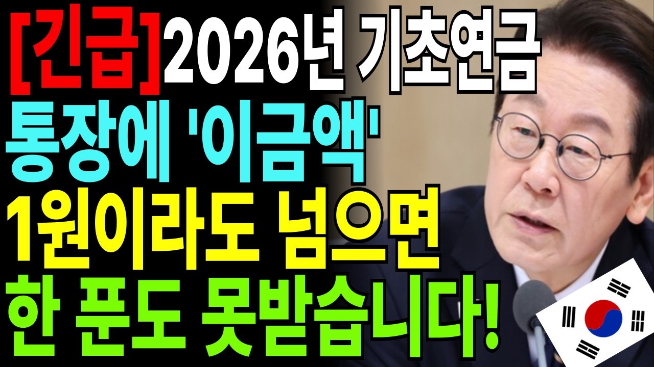 긴급 ｜2026년 기초연금, 이 '실수' 절대 하지 마세요! 통장 잔고 ‘이 금액’ 넘으면 단 1원도 못 받습니다 | 1961년생 비상!  노후 준비
