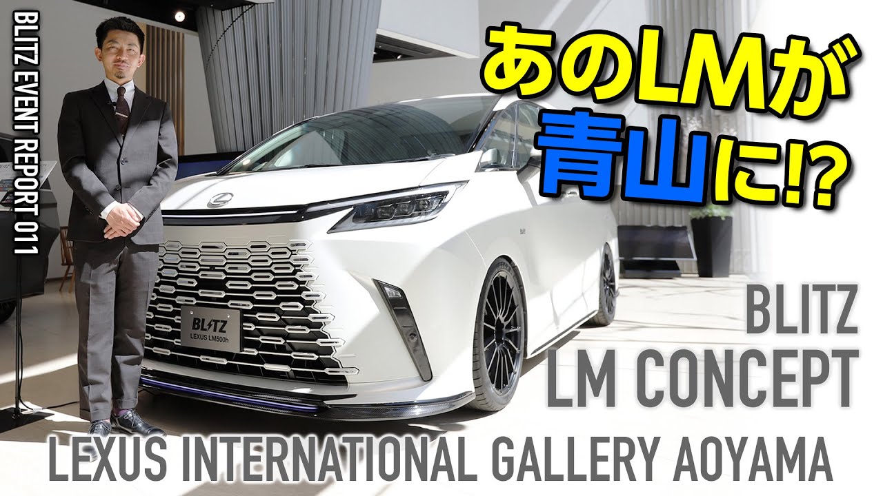 【LEXUS LM】レクサスインターナショナルギャラリー青山にBLITZ LM CONCEPTを展示いただきました