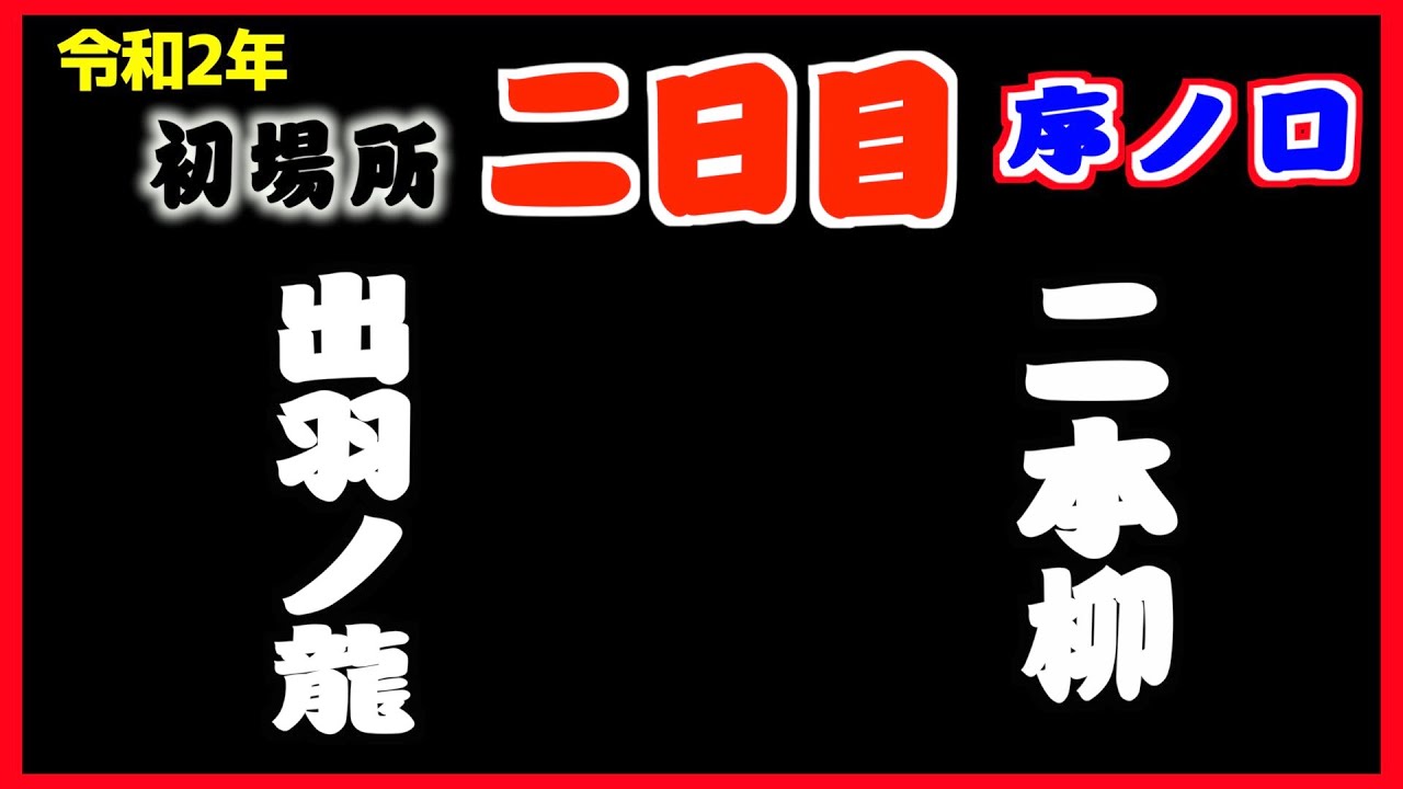 序ノ口優勝を狙う両者の直接対決／出羽ノ龍-二本柳/大相撲2020年初場所2日日