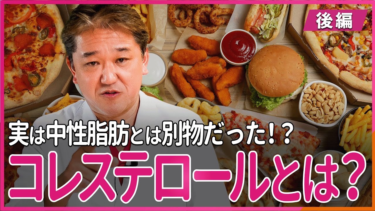 実は中性脂肪とは別物だった！？ コレステロールとは〜後編〜