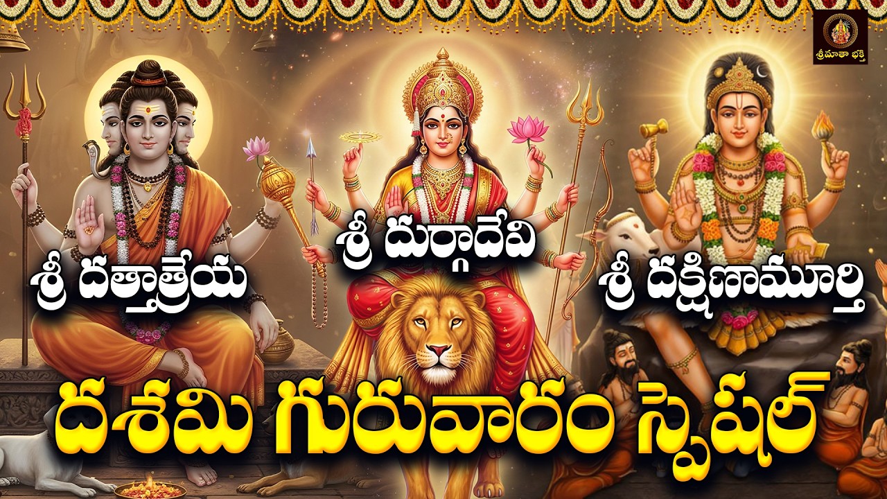 Sri Dattatreya, Dakshinamurthy Sahasranamam & Durgadevi Chalisa in Telugu |Dasami Guruvaram Special