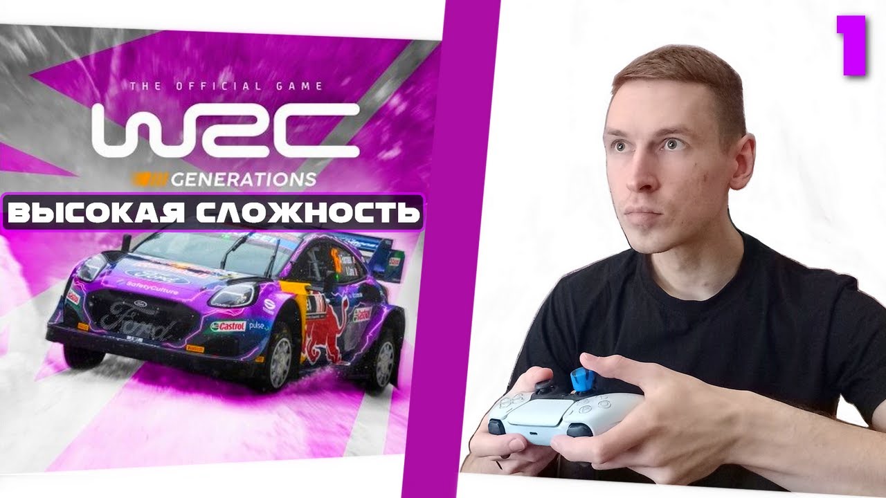 Потею на высокой сложности в WRC GENERATIONS прохождение - КАРЬЕРА НА ГЕЙМПАДЕ | ДЕНЬ 1
