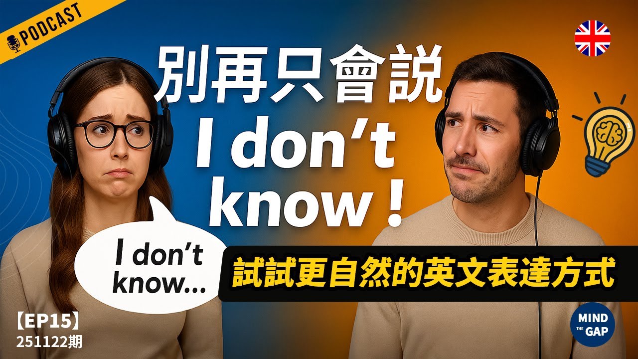 【地道英式Podcast】把 I don’t know 變成更地道的表達！聽力與口語一起升級｜輕鬆提升英文語感｜B1 聽力Podcast｜Mind the Gap 系列