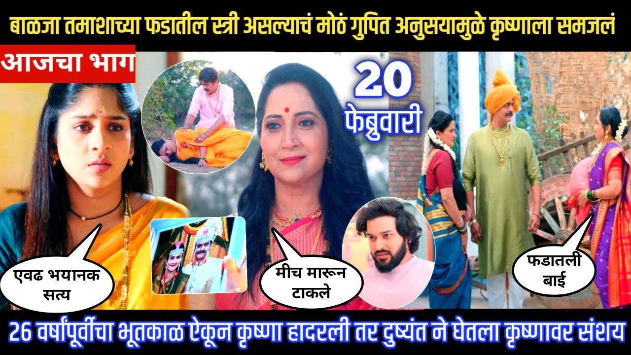 Halad Rusali Kunku Hasalaa Today Episode बाळजा तमाशातील स्त्री असल्याचं अनुसयामुळे कृष्णाला समजलं