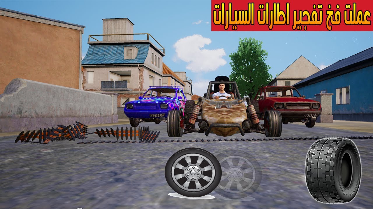 فلم ببجي موبايل : عملت فخ تفجير اطارات السيارات !!؟ 🔥😱