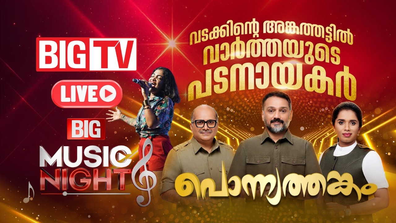 തലശ്ശേരി ഏഴരക്കണ്ടത്ത് പൊന്ന്യത്തങ്കം വേദിയിൽ  BIG MUSIC NIGHT; ഇന്ന് രാത്രി 7 മണിക്ക്