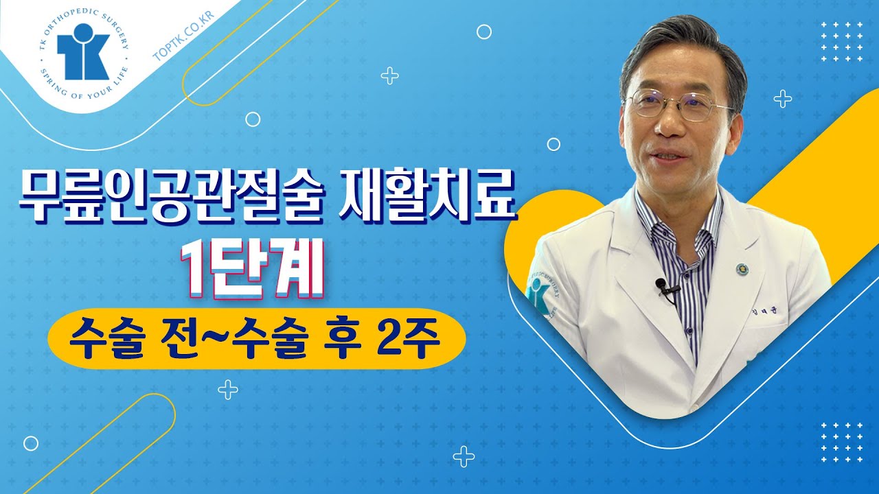 티케이 건강강좌 | 무릎인공관절술 재활치료 | 1단계(수술 전~수술 후 2주)
