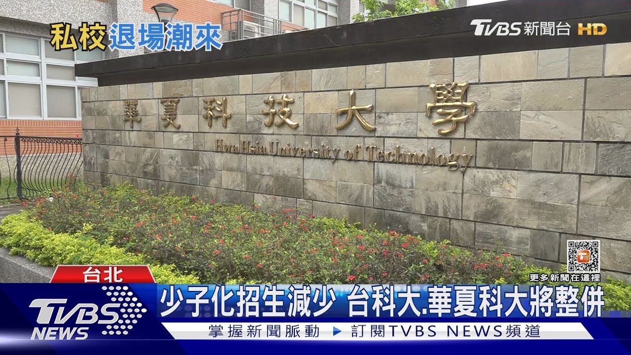 少子衝擊! 各校尋求整併 私校退場速度加劇 ｜十點不一樣20230403 @TVBSNEWS01