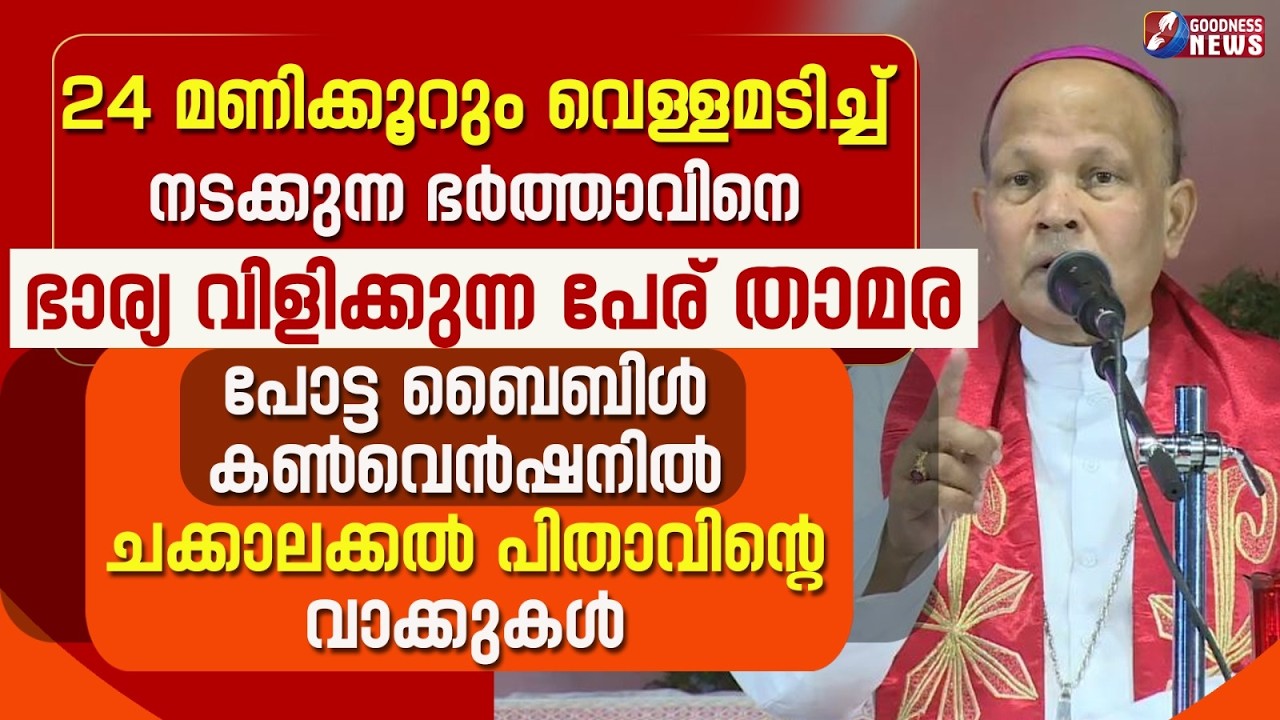 പോട്ട ബൈബിൾ കൺവെൻഷനിൽ ചക്കാലക്കൽ പിതാവിന്റെ വാക്കുകൾ | SPEECH | ARCHBISHOP | TALK | GOODNESS TV