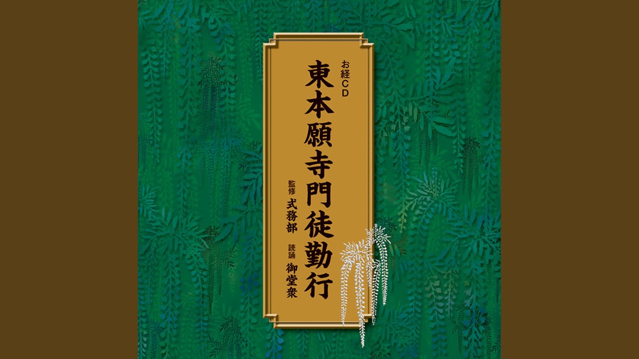 佛説阿弥陀経 (ぶっせつあみだきょう)