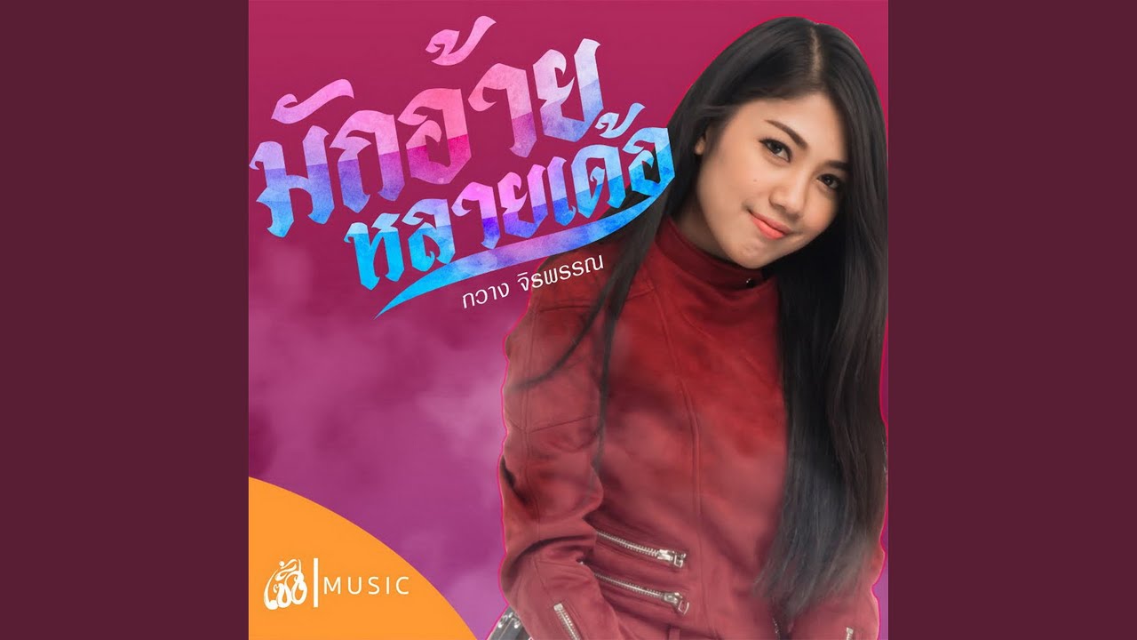 มักอ้ายหลายเด้อ