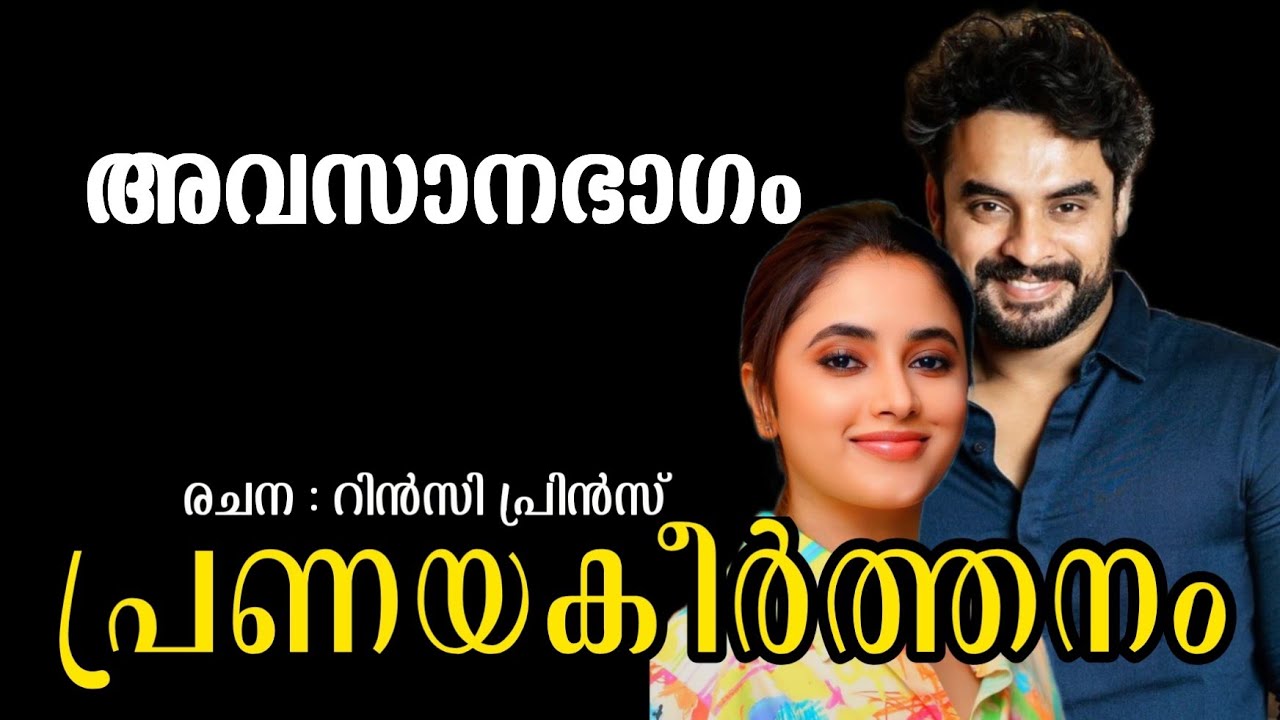 പ്രണയകീർത്തനം❤️ അവസാനഭാഗം |ഒരു മനോഹര പ്രണയകഥ 