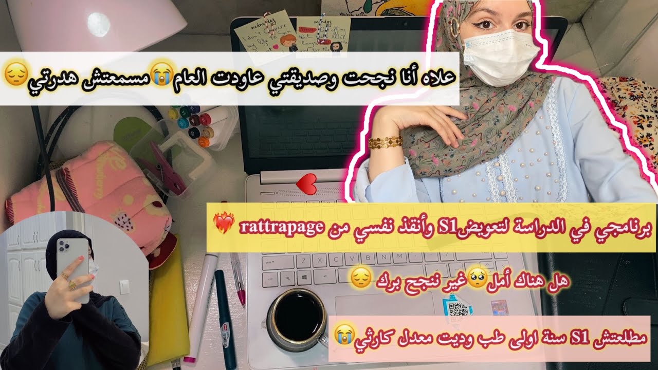 حكايتي مع سنة أولى طب وكيف أنقذت عامي الدراسي بذكاء❤️‍🔥تفرجو باش متتلعبلكش ويضيعلك العام😌