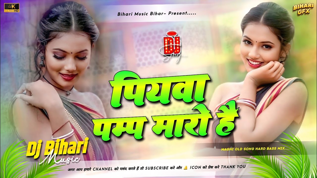 Piywa Pump Maro Hai #Dj Song | Dj #Gana | Maghi Drop Song | New Maghi Dj Gana BMB Dj Song