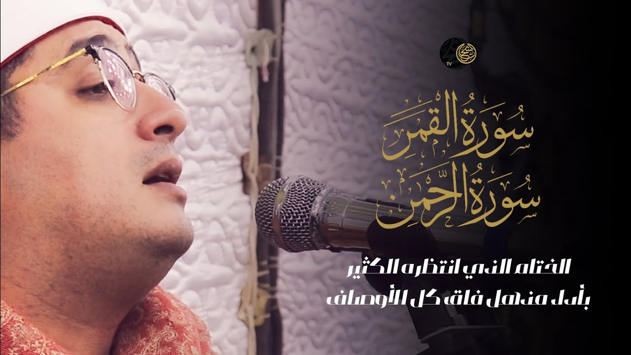 الختام الذي انتظره الكثير “اخر سورة القمر والرحمن ” بأداء مذهل فاق كل الأوصاف للشيخ #محمود_الشحات