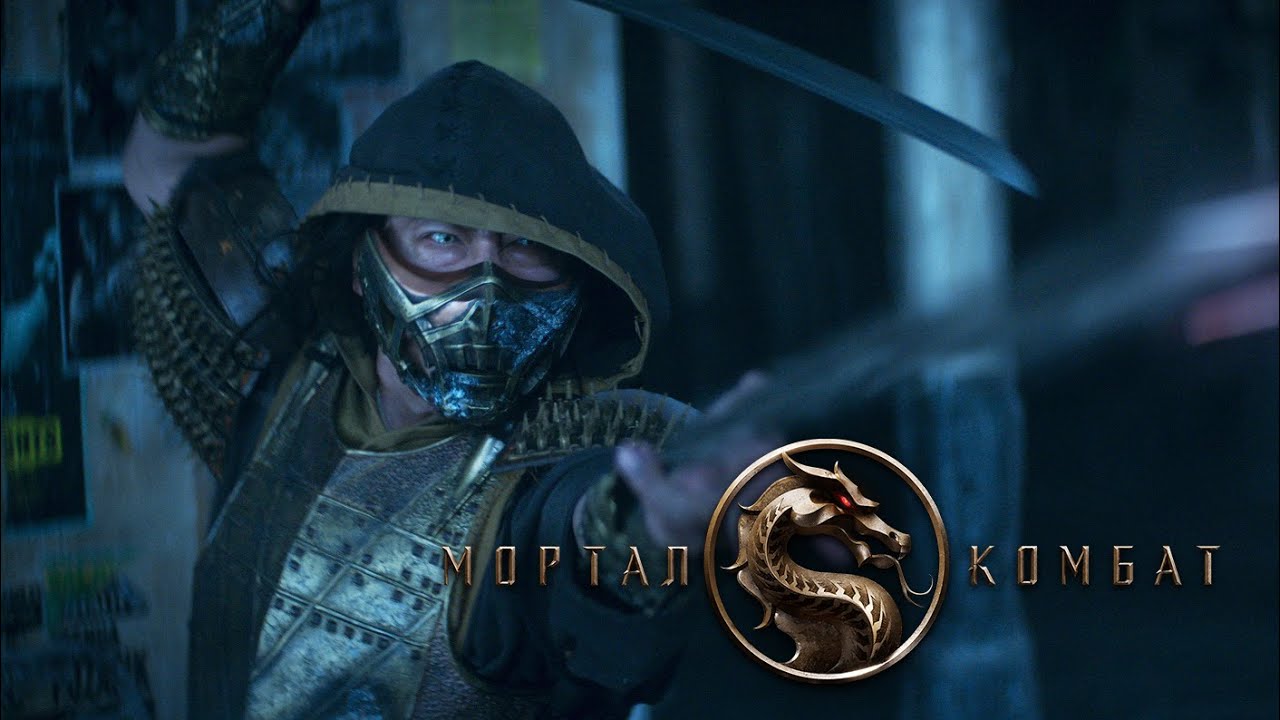 МОРТАЛ КОМБАТ &ndash; Официальный полный трейлер