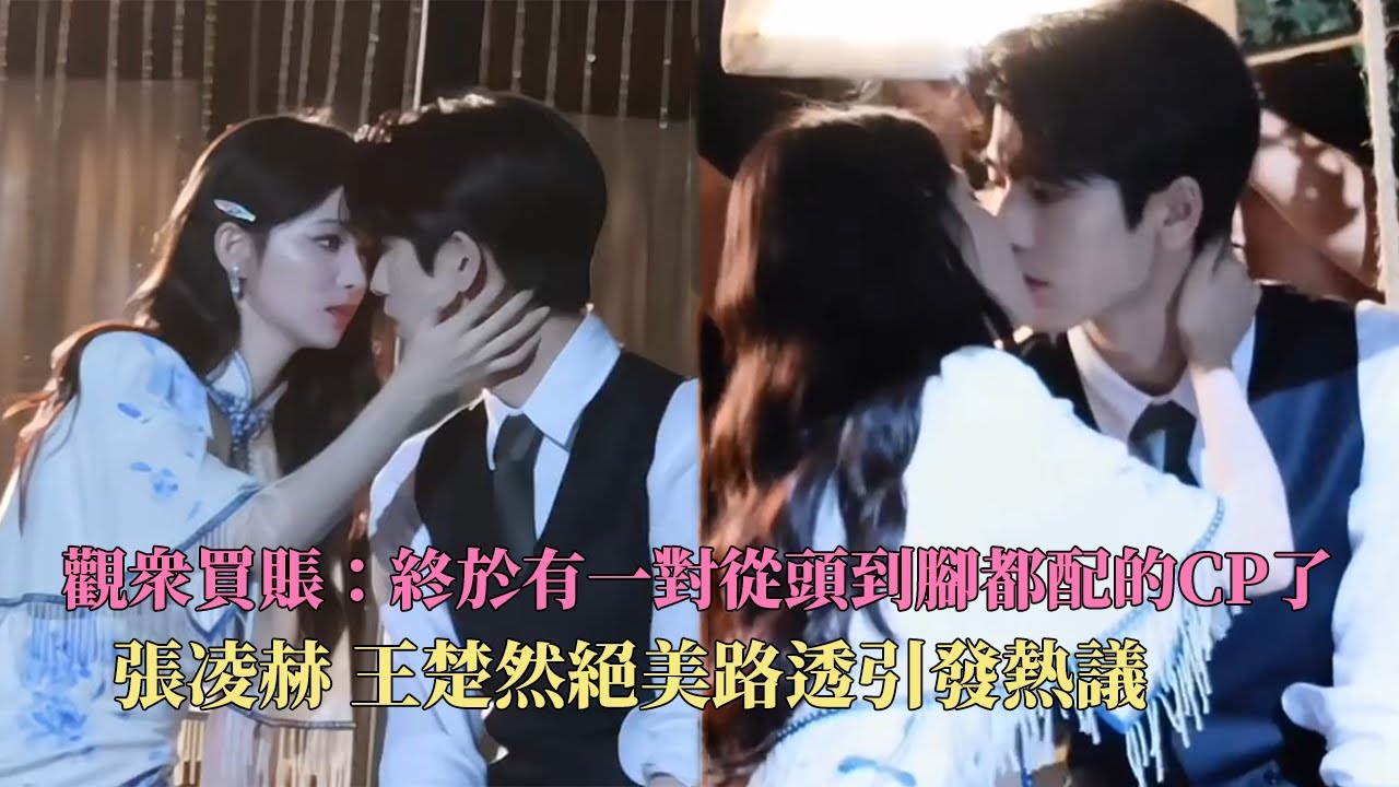 张凌赫 王楚然新剧#这一秒过火 超美路透引海内外热议！这对CP的权威没有人反对吧？#张凌赫 #王楚然
